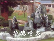假山，風水球