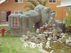 假山，風水球