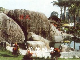 假山，風水球